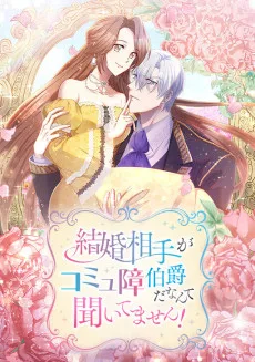 結婚相手がコミュ障伯爵だなんて聞いてません！