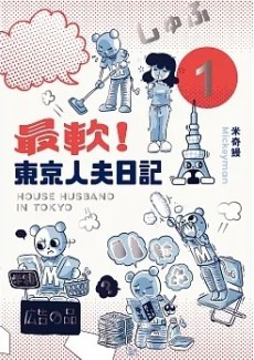 最軟！東京人夫日記