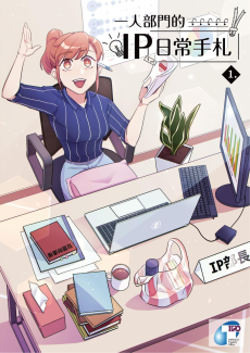 一人部門的IP日常手札