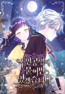 주인공 옆에 붙어만 있겠습니다