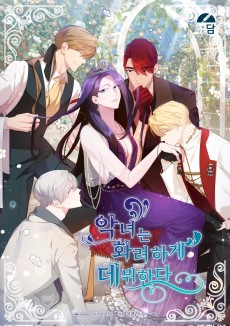 악녀는 화려하게 데뷔한다