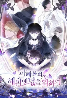 피폐물의 해피엔딩을 위하여