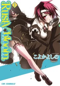 Rusty bloom～ラスティブルーム～