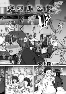 交ワル乙女