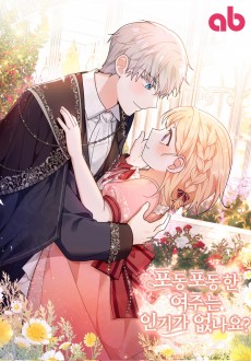 포동포동한 여주는 인기가 없나요