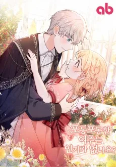 포동포동한 여주는 인기가 없나요