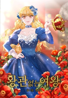 왕관 없는 여왕