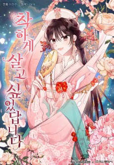 착하게 살고 싶었답니다