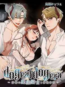 dog eat dog era～許婚の魔法騎士と催眠尋問～