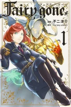 フェアリーゴーン