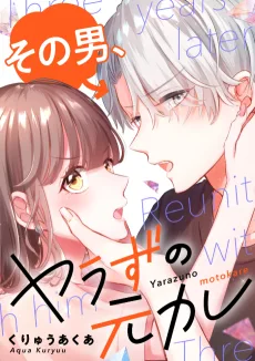 その男、ヤラずの元カレ