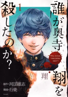 誰が奥寺翔を殺したのか