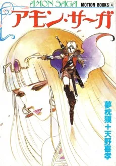 アモン・サーガ