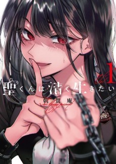 聖くんは清く生きたい