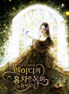 레이디의 홍차에는 독이 들어 있다