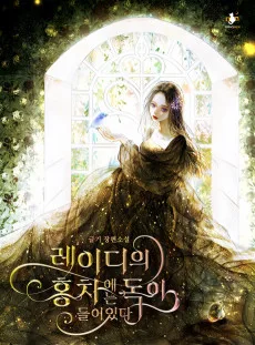 레이디의 홍차에는 독이 들어 있다