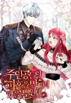 주인공들의 파혼을 막으려 했을 뿐인데