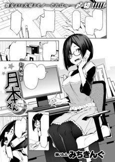 新米編集月本さん