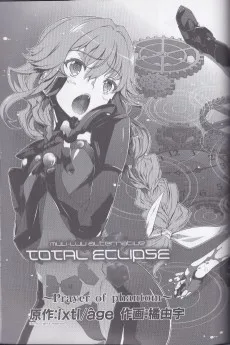 マブラヴ オルタネイティヴ トータル・イクリプス Prayer of Phantom