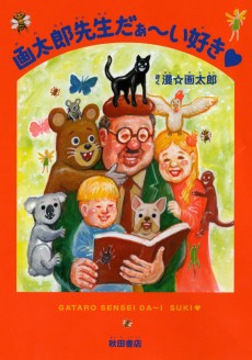 画太郎先生だぁ〜い好き