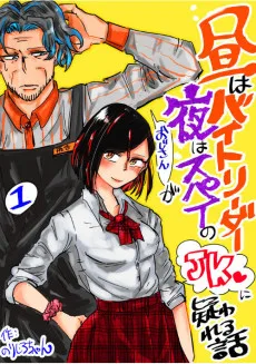 昼はバイトリーダー、夜はスパイのおじさんがJKに疑われる話