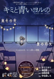 キミと青いヨルの