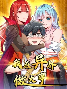 我在异界当大亨