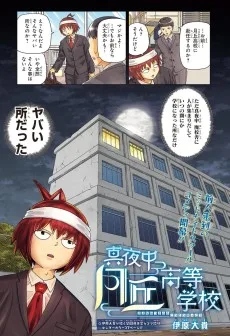 真夜中月丘高等学校