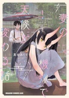 妻の機嫌で天候が変わる話