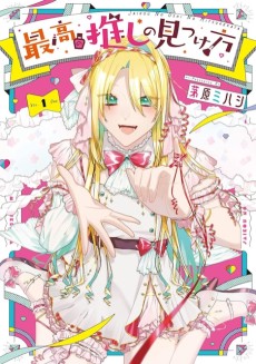 最高の推しの見つけ方