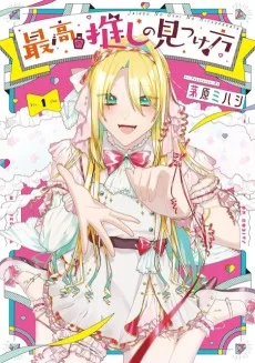 最高の推しの見つけ方