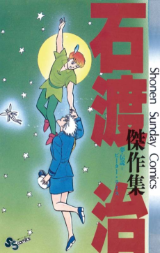 石渡治傑作集 夢・伝説＝ピーター・ライス