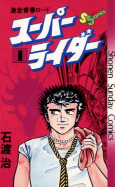 スーパーライダー