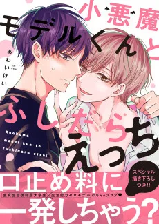 小悪魔モデルくんとふしだらえっち