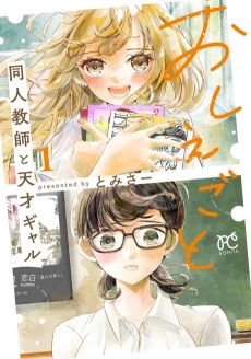 おしえごと 同人教師と天才ギャル