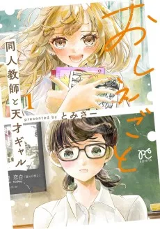 おしえごと 同人教師と天才ギャル