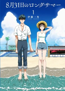 8月31日のロングサマー
