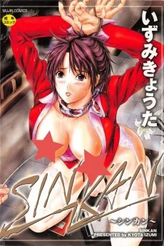 SINKAN -しんかん-