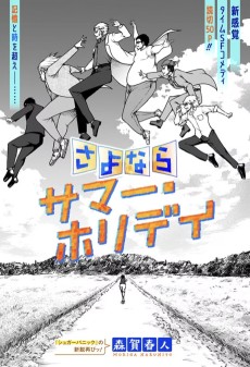 さよならサマー・ホリデイ