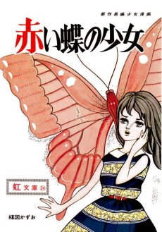 赤い蝶の少女