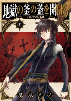 地獄の釜の蓋を開けろ～マビノギオン儀典～