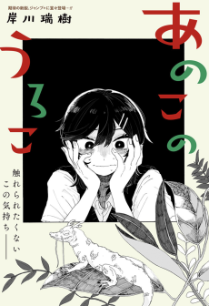 あのこのうろこ