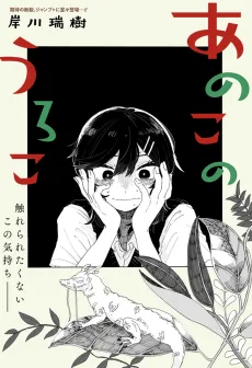 あのこのうろこ