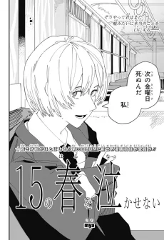 15の春を泣かせない