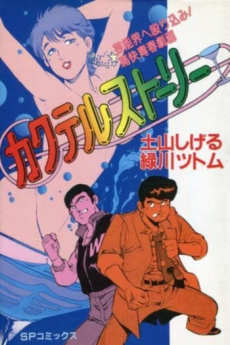 カクテルストーリー