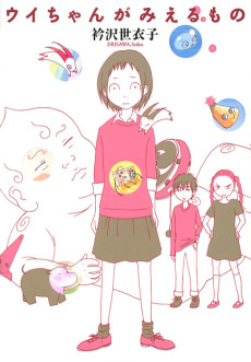 ウイちゃんがみえるもの