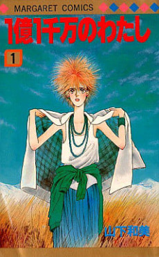 1億1千万のわたし