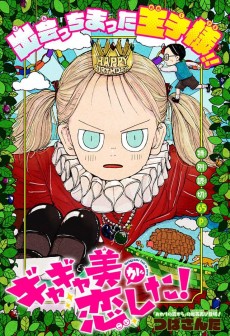 ギャギャ美が恋した