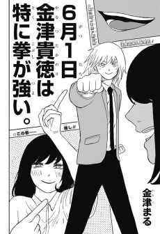 6月1日金津貴徳は特に拳が強い。