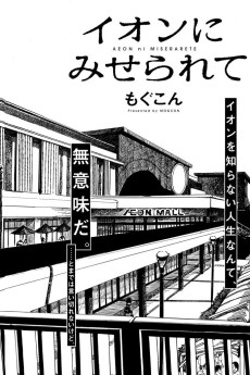 イオンにみせられて